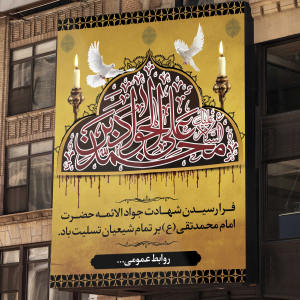 طرح لایه باز بنر شهادت جواد الائمه حضرت امام محمد تقی (ع)